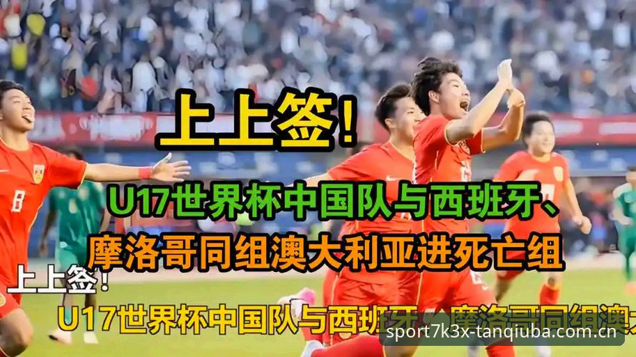 U17世界杯抽签揭晓最新动态，中国足球小将迎战西班牙摩洛哥